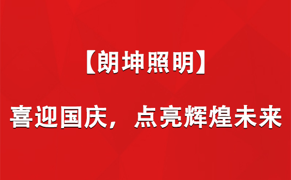 昌吉【朗坤照明】喜迎国庆，点亮辉煌未来